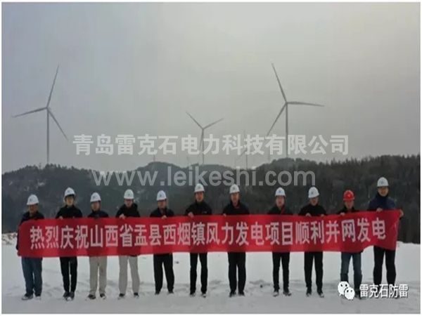 孟县50兆瓦风电正式并网发电