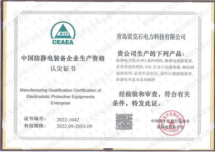 中国防静电装备企业认证证书