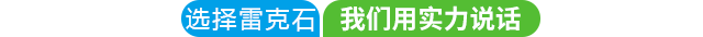 雷克石