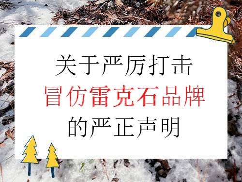 关于严厉打击冒仿雷克石品牌的严正声明