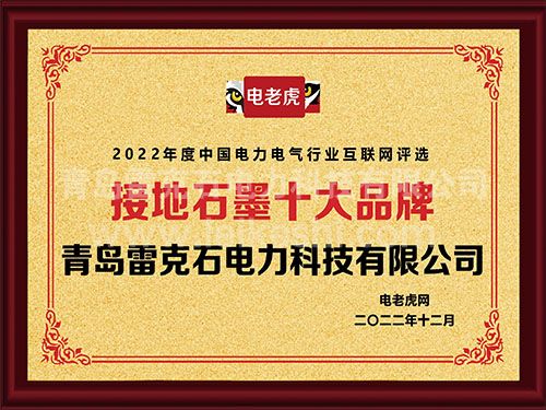 热烈庆祝我司入选2022年度中国电力电气行业“接地石墨十大品牌”
